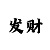 一分快3买单双大小有公式吗